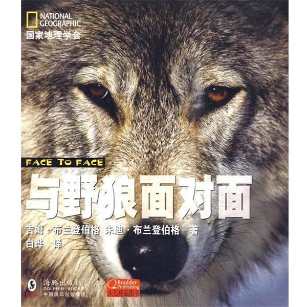 【正版书籍】 国家地理学会---与野狼面对面 (美)布兰登伯格 等著,白晔 译 海豚出版社