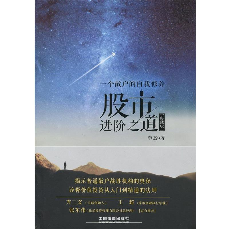 【正版书籍】 股市进阶之道:一个散户的自我修养 李杰 著 中国铁道出版社
