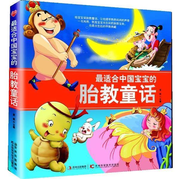 【正版书籍】 适合中国宝宝的胎教童话 董颖 编 吉林科学技术出版社