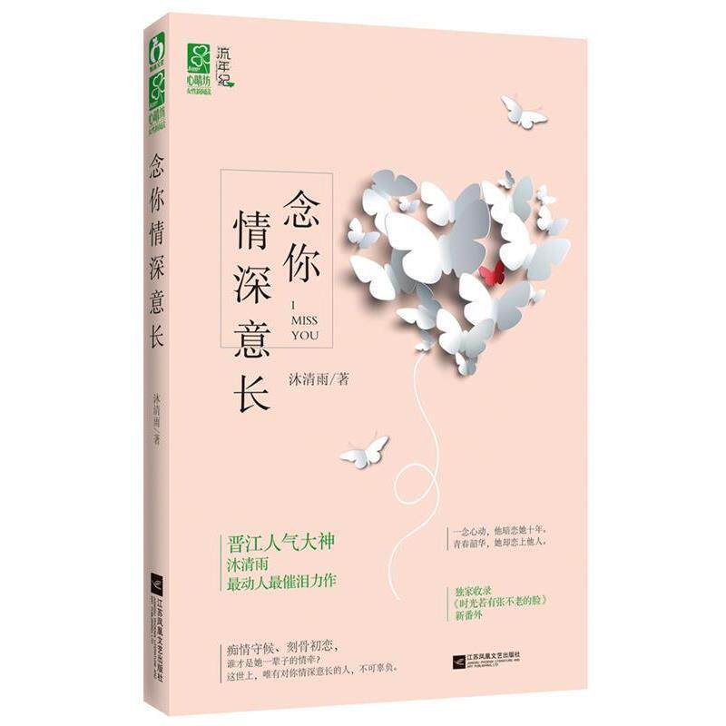 【正版书籍】 念你情深意长 沐清雨 江苏文艺出版社