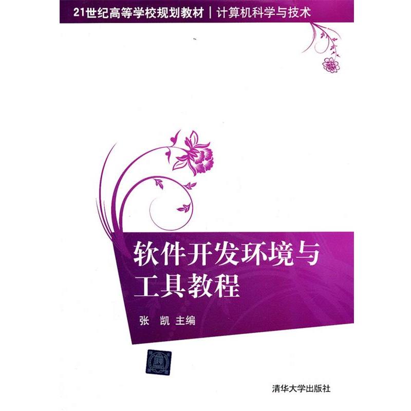 【正版书籍】 软件开发环境与工具教程 张凯　主编 清华大学出版社