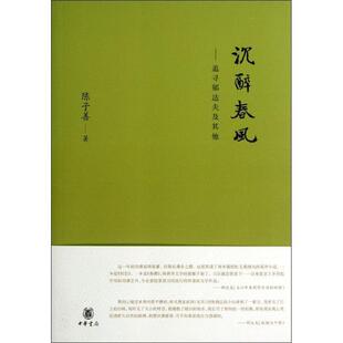 【正版书籍】 沉醉春风--追寻郁达夫及其他 陈子善　著 中华书局