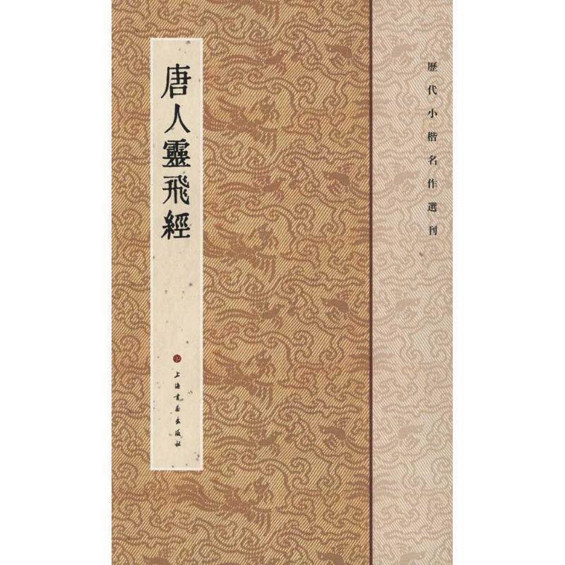 【正版书籍】 唐人灵飞经-历代小楷名作选刊 上海书画出版社 编 上海书画出版社