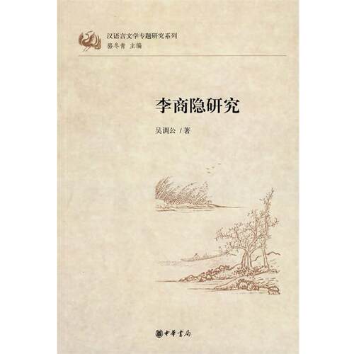 【正版书籍】 李商隐研究汉语言文学专题研究系列 吴调公　著,骆冬青　主编 中华书局