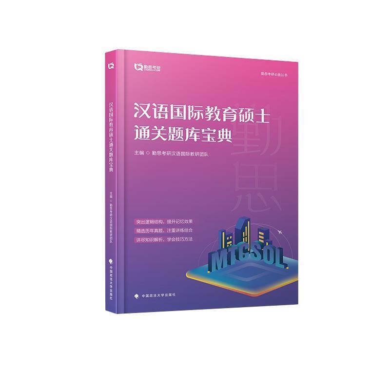 【正版书籍】 汉语国际教育硕士通关题库宝典 编者:勤思考研汉语国际教研团队 中国政法大学出版社有限责任公司