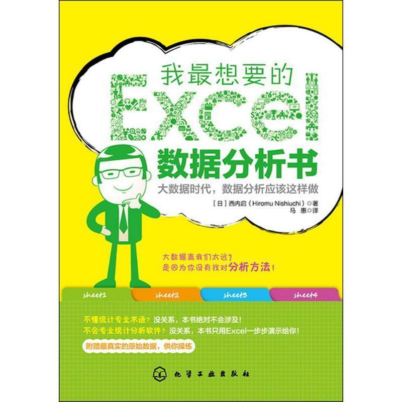【正版书籍】 我想要的Excel数据分析书 [日] 西内启（Hiromu Nishiuchi） 著,马惠 译 化学工业出版社