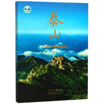 【正版书籍】 泰山 刘慧,[俄罗斯]米古诺娃·奥莉加 山东人民出版社