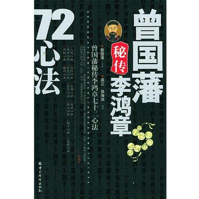 【正版书籍】 曾国藩秘传李鸿章72心法 曾国藩,吴江,侯海滨 编著 中国华侨出版社