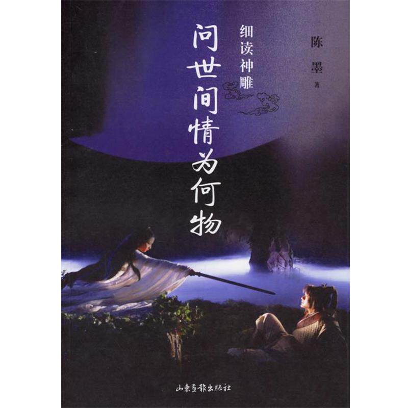 【正版书籍】 问世间情为何物 陈墨 著 山东画报出版社