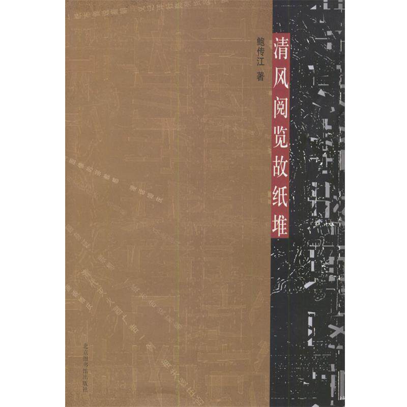 【正版书籍】 清风阅览故纸堆 鲍传江 著 北京图书馆出版社