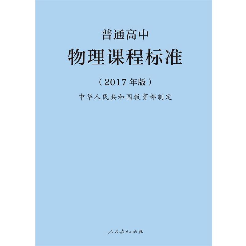 【正版书籍】 普通高中物理课程标准 中华人民共和国 著 人民教育出版社