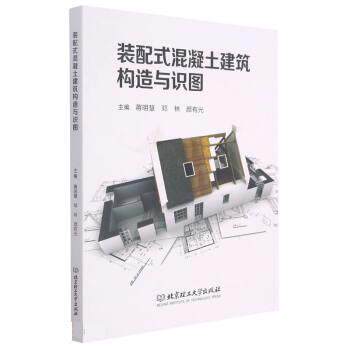 【正版书籍】 装配式混凝土建筑构造与识图 蒋明慧,邓林,颜有光 北京理工大学出版社