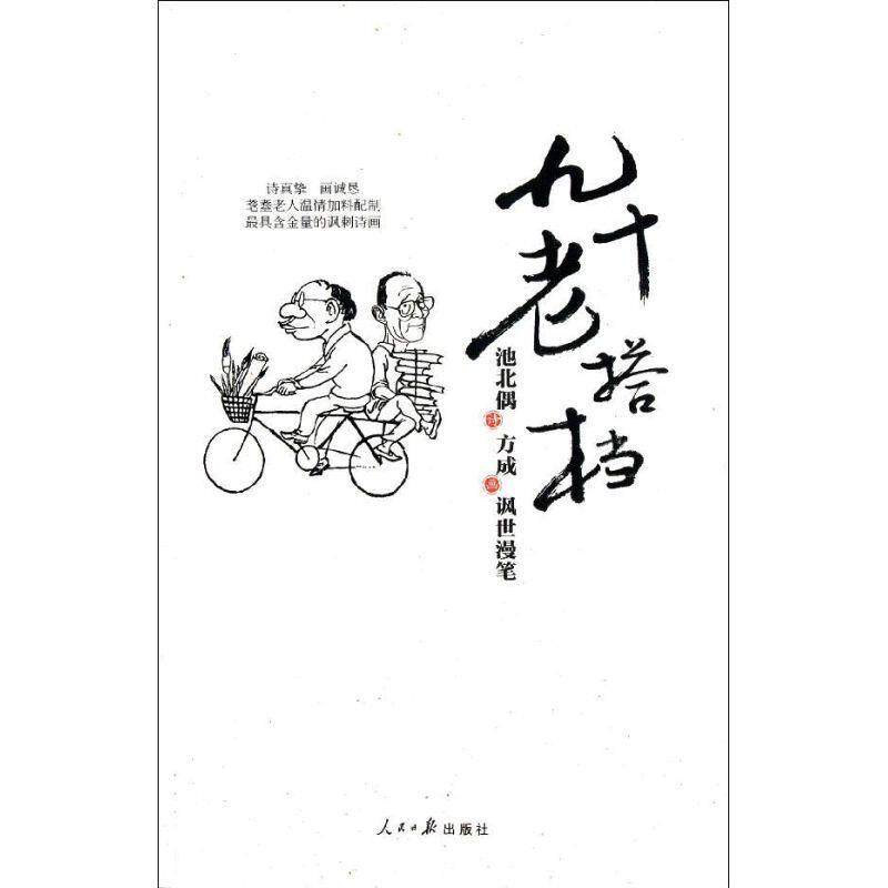 【正版书籍】 九十老搭档:池北偶、方成讽世漫笔 池北偶 著,方成 绘 人民日报出版社