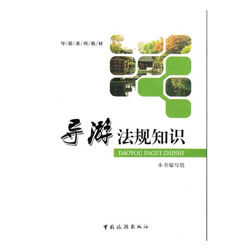 【正版书籍】 导游系列教材-导游法规知识 本书　编写组 中国旅游出版社