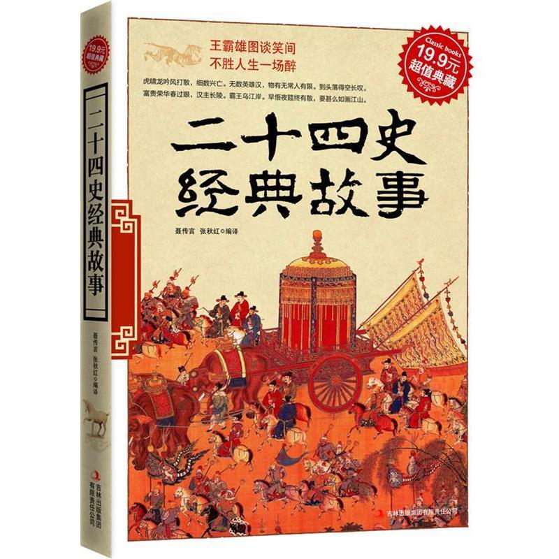 【正版书籍】 典藏-二十四史经典故事 聂传言,张秋红　编译 吉林出版集团有限责任公司