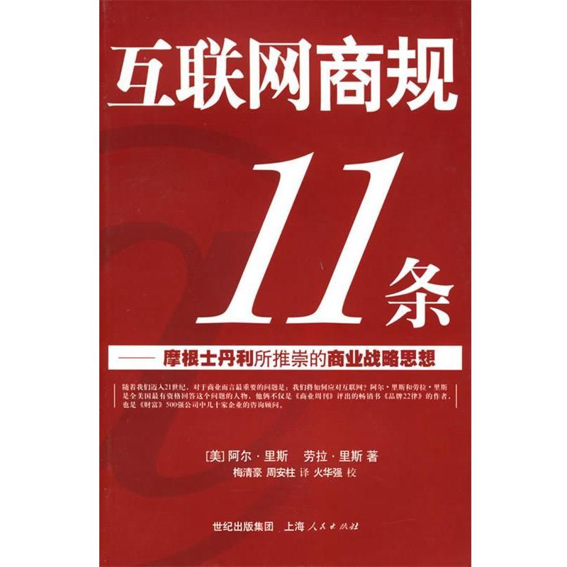 【正版书籍】 互联网商规11条—摩根士丹利所推崇的商业战略思想 (美)里斯,(美)里斯 著,梅清豪,周安柱 译 上海人民出版社