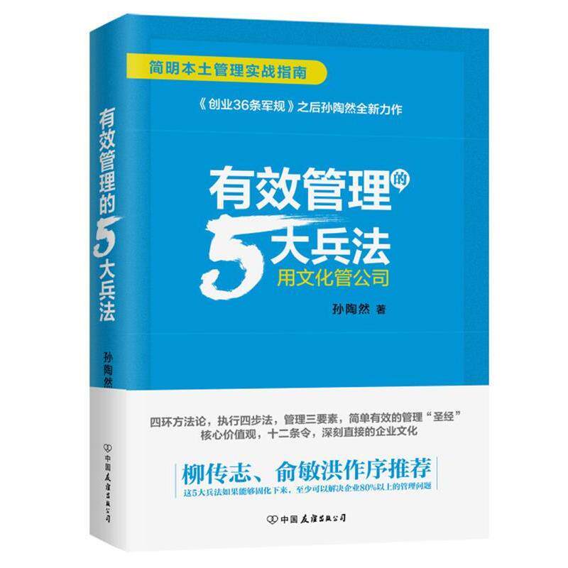 【正版书籍】 有效管理的5大兵法 孙陶然 中国友谊出版公司