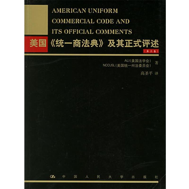 【正版书籍】 美国《统一商法典》及其正式评述 美国统一州法委员会 著,高圣平 译 中国人民大学出版社