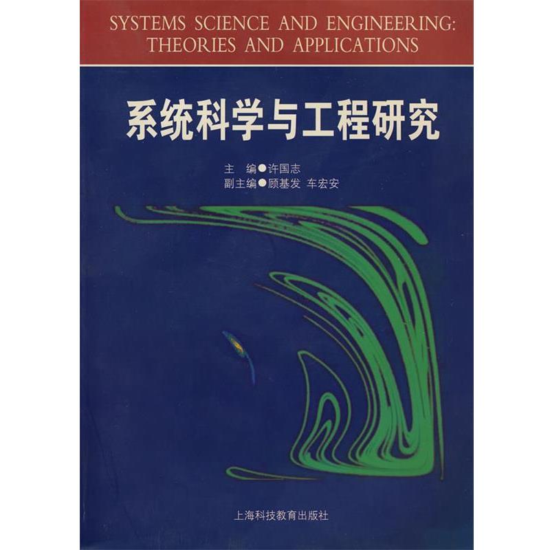【正版书籍】 系统科学与工程研究 许国志 主编 上海科技教育出版社