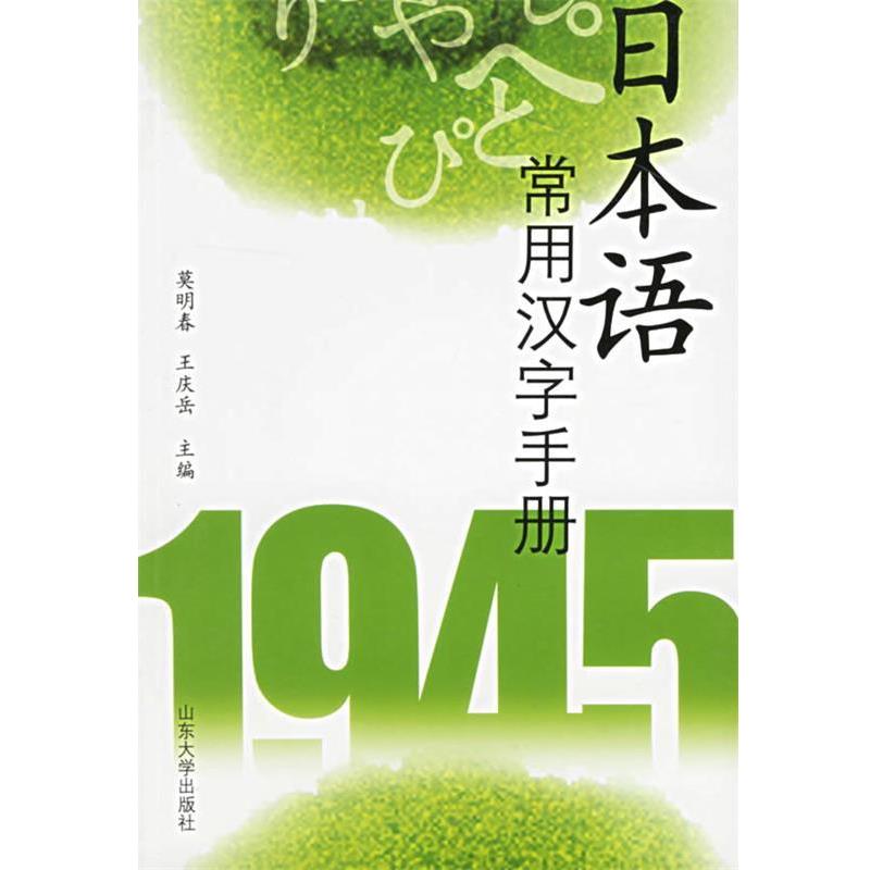 【正版书籍】 日本语常用汉字手册 莫明春,王庆岳 主编 山东大学出版社
