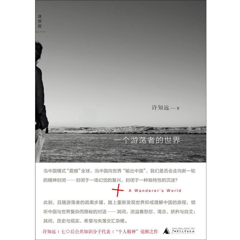 【正版书籍】 一个游荡者的世界 许知远 广西师范大学出版社