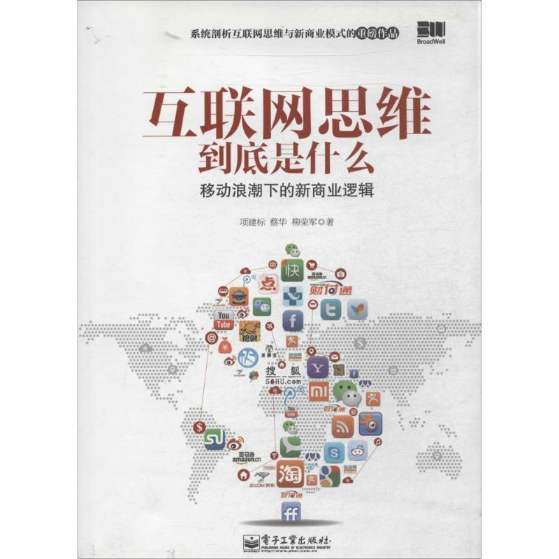 【正版书籍】 互联网思维到底是什么 项建标,蔡华,柳荣军 电子工业出版社