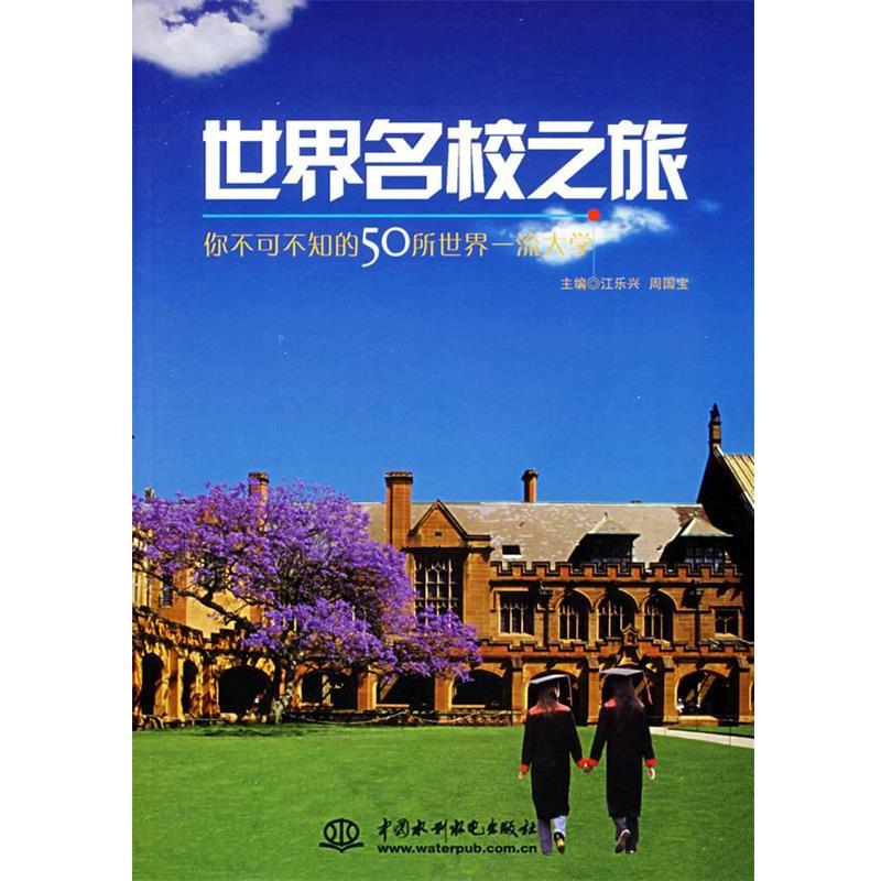 【正版书籍】 世界名校之旅 江乐兴,周国宝 主编 水利水电出版社