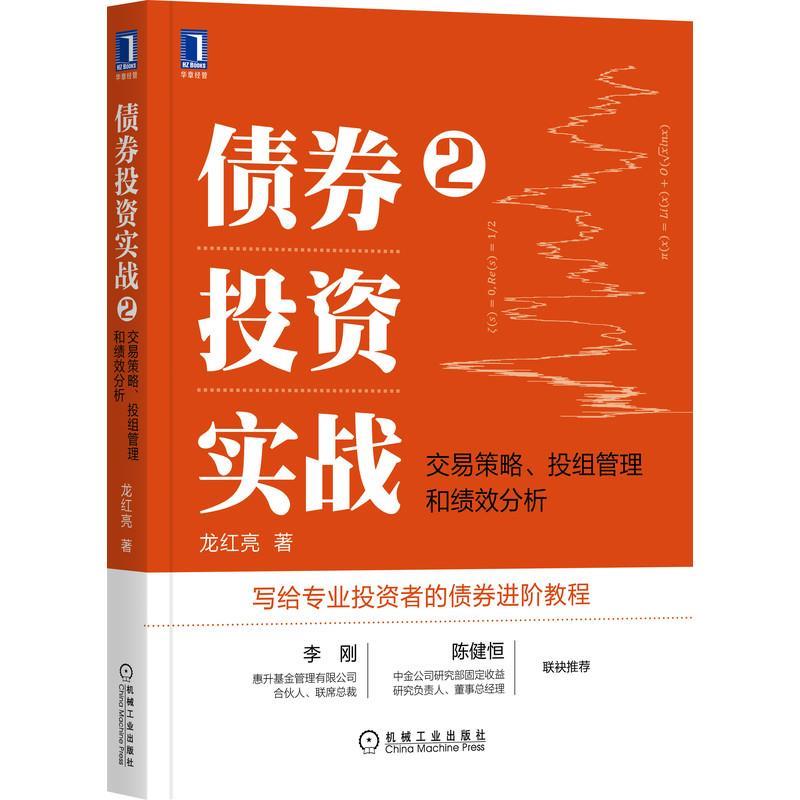 【正版书籍】 债券投资实战2:交易策略 投组管理和绩效分析 龙红亮 机械工业出版社