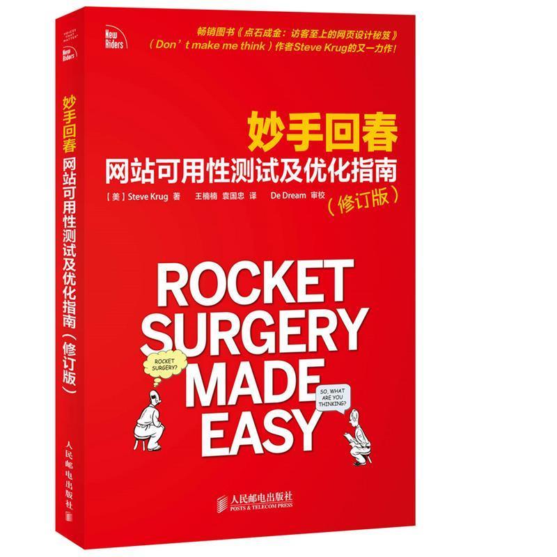 【正版书籍】 妙手回春:网站可用性测试及优化指南 Steve Krug 人民邮电出版社
