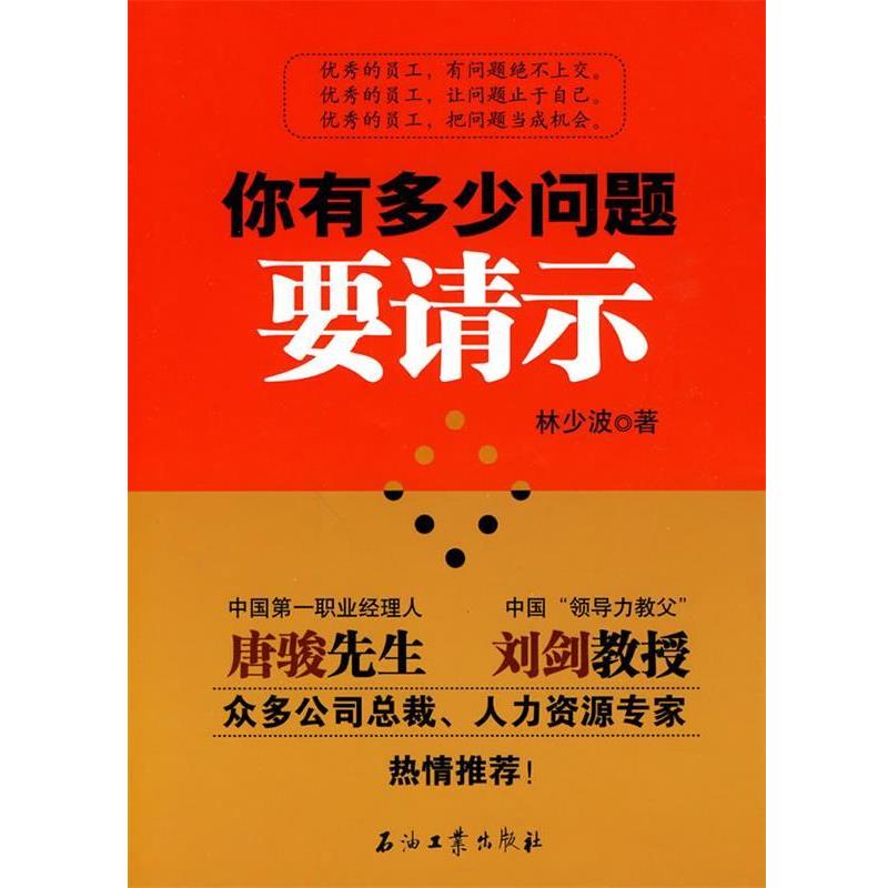 【正版书籍】 你有多少问题要请示 林少波　著 石油工业出版社