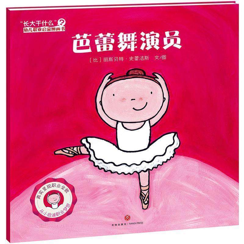 【正版书籍】 “长大干什么”幼儿职业启蒙图画书:芭蕾舞演员 (比)丽斯史蕾洁斯著 天地出版社