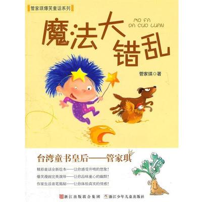 【正版书籍】 管家琪爆笑童话系列：魔法大错乱 管家琪　著 浙江少年儿童出版社