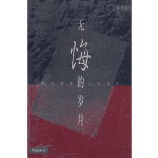 【正版书籍】 无悔的岁月 浦代英 著 华夏出版社