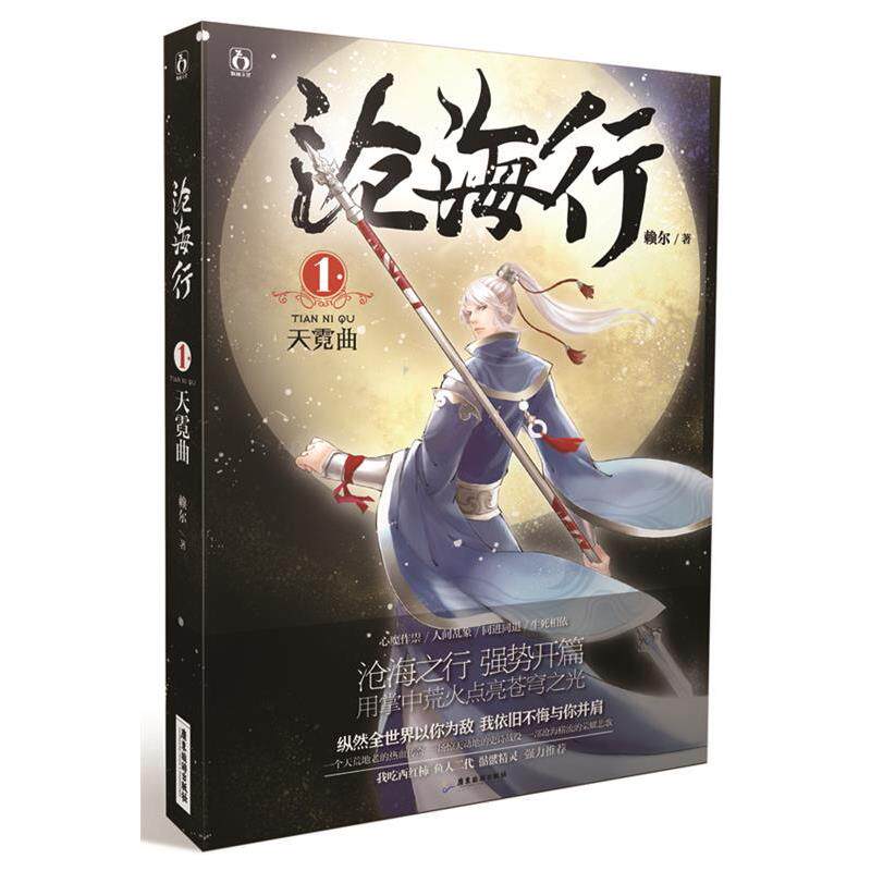 【正版书籍】 沧海行1·天霓曲 赖尔 广东旅游出版社