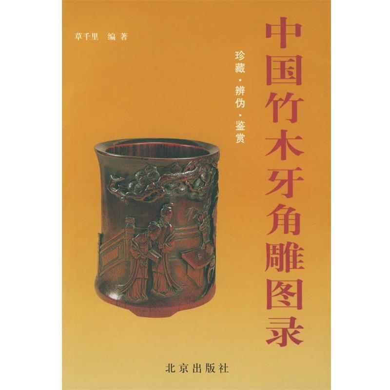 【正版书籍】 中国竹木牙角雕图录 草千里 编著 北京出版社