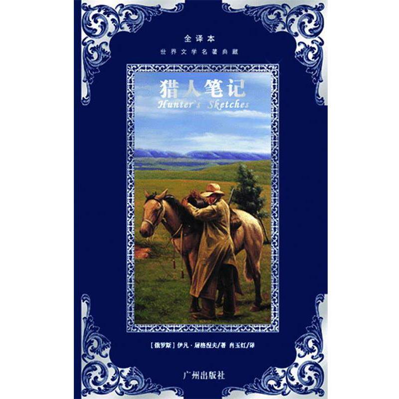 【正版书籍】 世界文学名著典藏--猎人笔记 伊凡&middot;谢尔盖耶维奇&middot;屠格涅夫　著,肖玉红　译 广州出版社