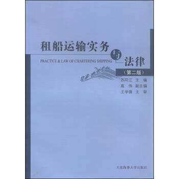 【正版书籍】 租船运输实务与法律 苏同江,高伟 编 大连海事大学出版社