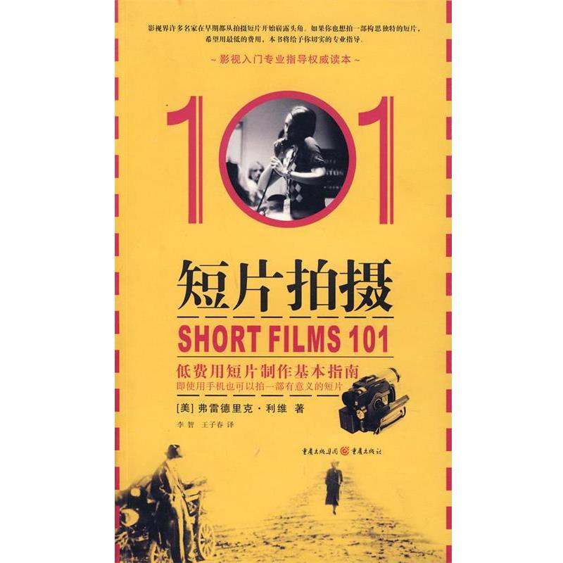 【正版书籍】 短片拍摄101 (美)利维　著,李智,王子春　译 重庆出版社