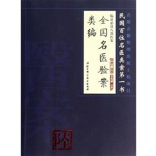 【正版书籍】 全国名医验案类编 何廉臣　选编 北京科学技术出版社