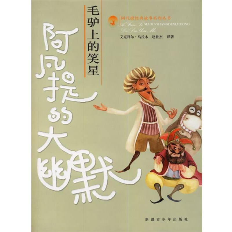 【正版书籍】 毛驴上的笑星:阿凡提的大幽默 艾克拜尔·吾拉木,赵世杰 编