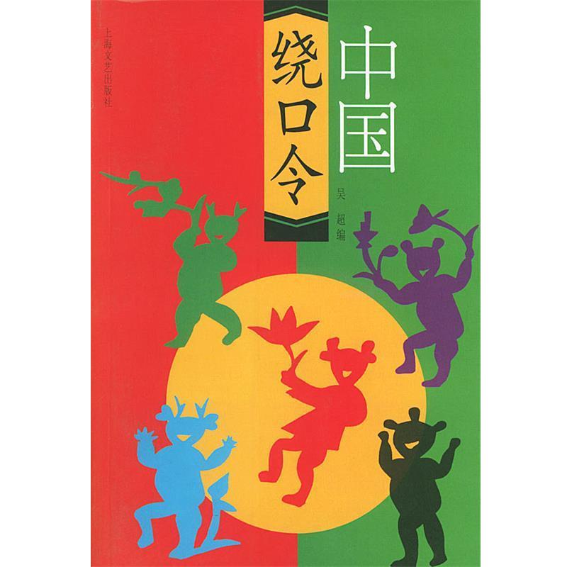 【正版书籍】 中国绕口令 吴超 编 上海文艺出版社
