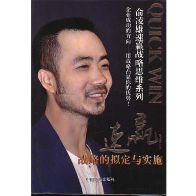 【正版书籍】 速赢:战略的拟定与实施 俞凌雄 中国商业出版社