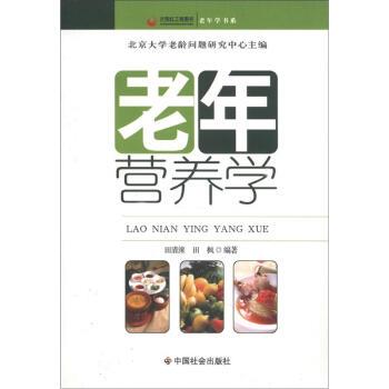 【正版书籍】 老年学书系:老年营养学 田清涞,田枫 著,北京大学老龄问题研究中心 编 中国社会出版社