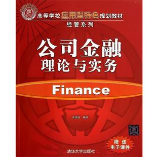 【正版书籍】 公司金融理论与实务 张旭波　编著 清华大学出版社