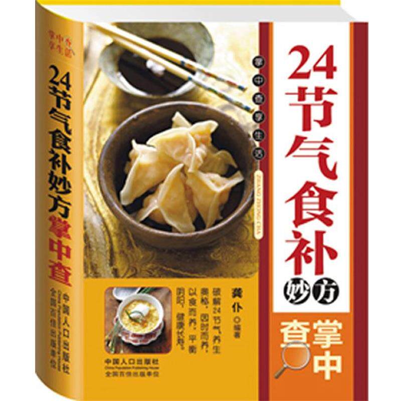 【正版书籍】 24节气食补妙方掌中查 龚仆 中国人口出版社
