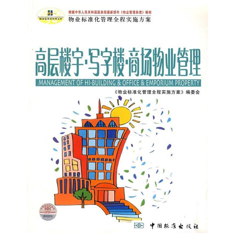 【正版书籍】 高层楼宇·写字楼·商场物业管理 南兆旭 主编 中国标准出版社