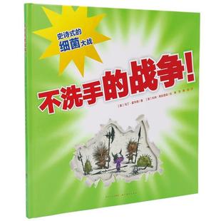 【正版书籍】 心喜阅绘本馆:不洗手的战争 (英)霍华德 著,(英)斯廷普森 绘,萧昌 译 湖北美术出版社