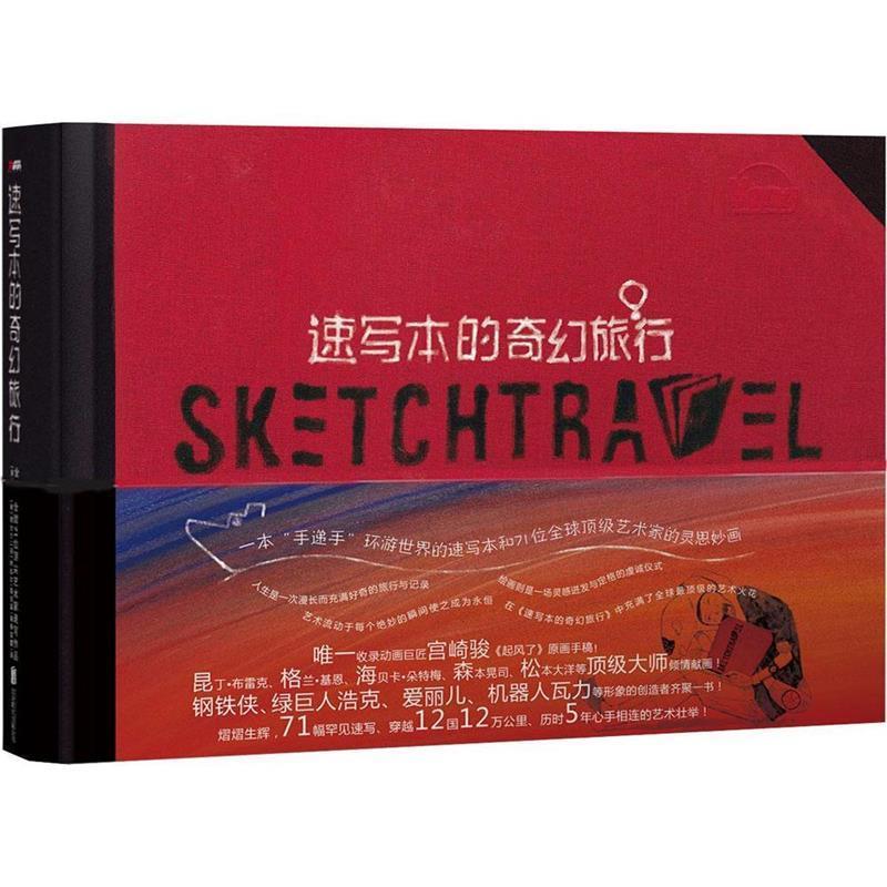 【正版书籍】 速写本的奇幻旅行 (美)堤大介(Dice Tsutsumi),(法)热拉尔·盖合莱(Gérald Guerlais),李军麇译 北京联合出版公司