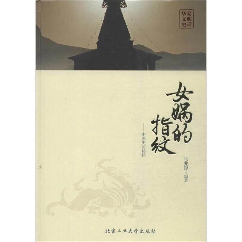 【正版书籍】 女娲的指纹 马兆锋 编著 北京工业大学出版社