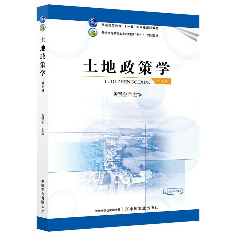 【正版书籍】 土地政策学  中国农业出版社